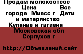 Продам молокоотсос Avent  › Цена ­ 1 000 - Все города, Миасс г. Дети и материнство » Купание и гигиена   . Московская обл.,Серпухов г.